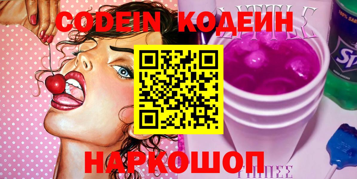 Кодеиновый сироп Lean напиток Lean (лин)  Codein Purple Drank  Вход с VPN  Ялта 